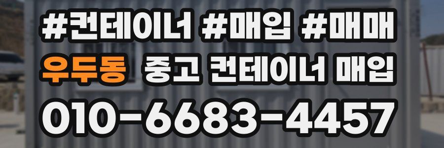 우두동 중고 컨테이너 매입