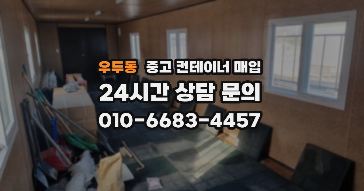 우두동 중고 컨테이너 매입