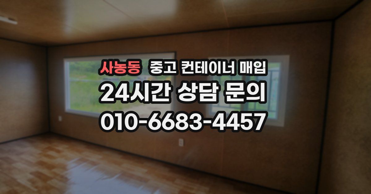 사농동 중고 컨테이너 매입