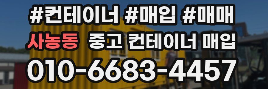 사농동 중고 컨테이너 매입