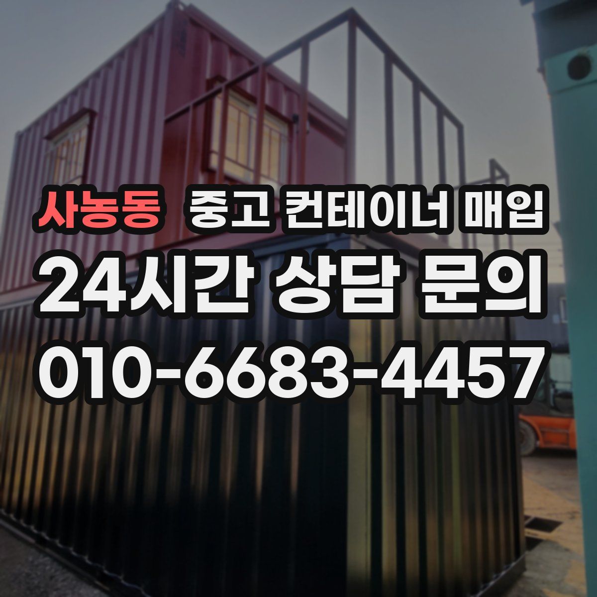 사농동 중고 컨테이너 매입
