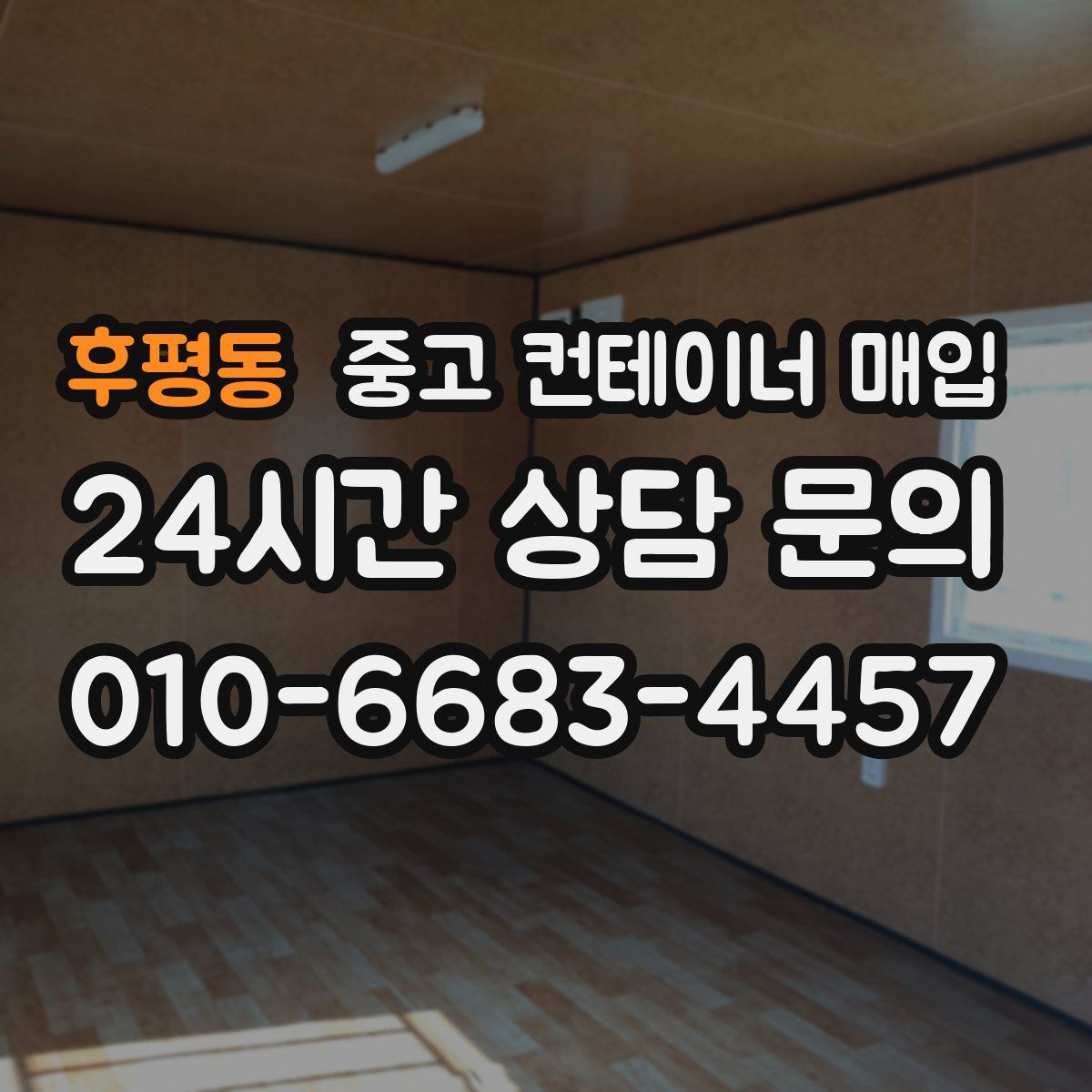 후평동 중고 컨테이너 매입