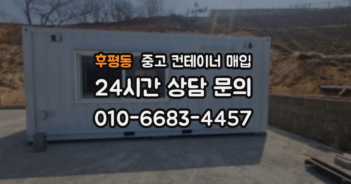 후평동 중고 컨테이너 매입