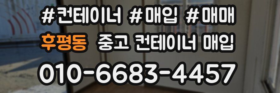 후평동 중고 컨테이너 매입