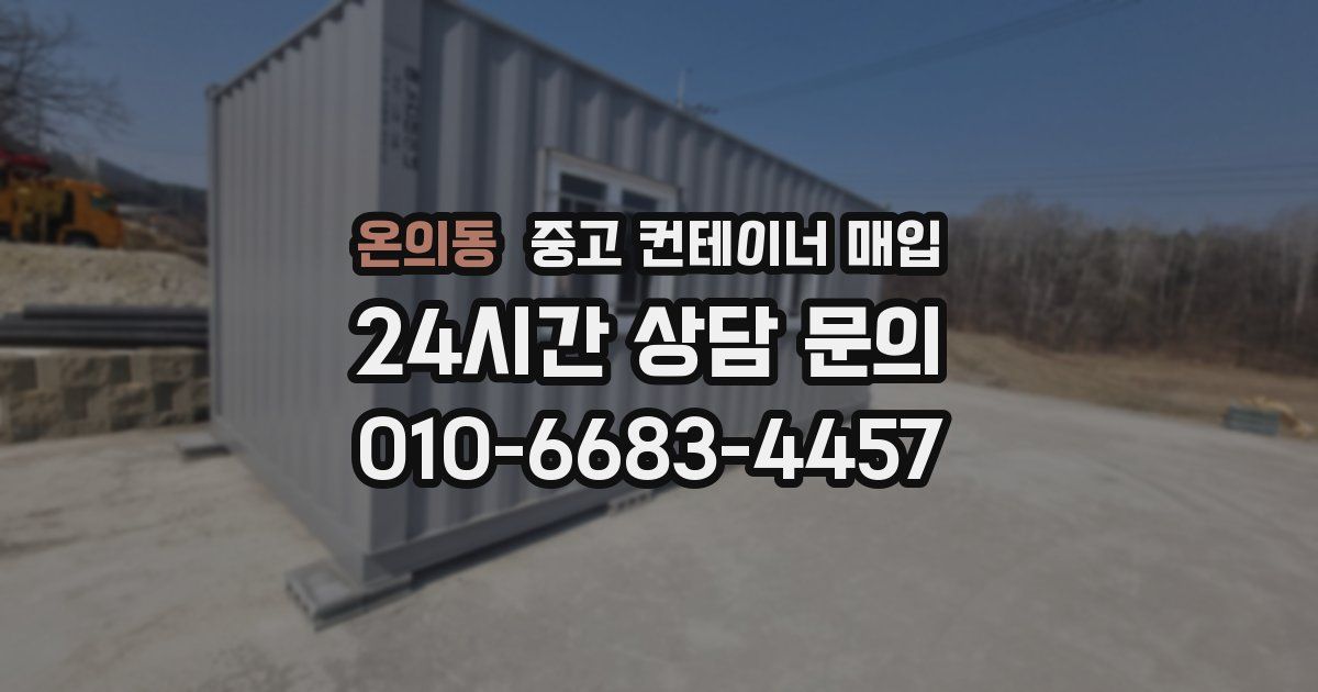 온의동 중고 컨테이너 매입
