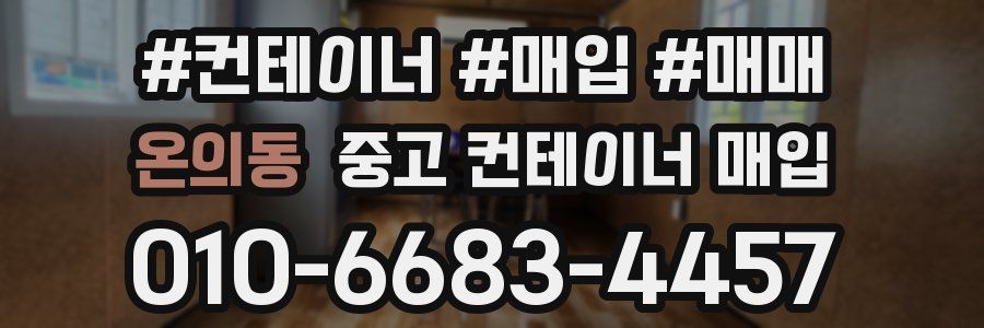 온의동 중고 컨테이너 매입