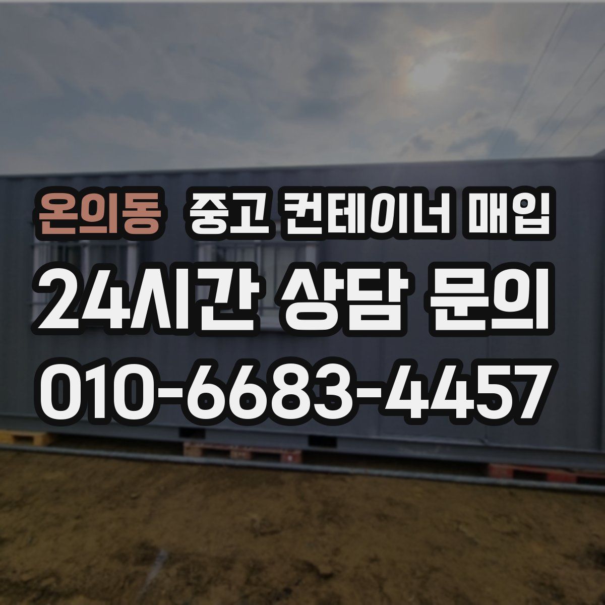 온의동 중고 컨테이너 매입