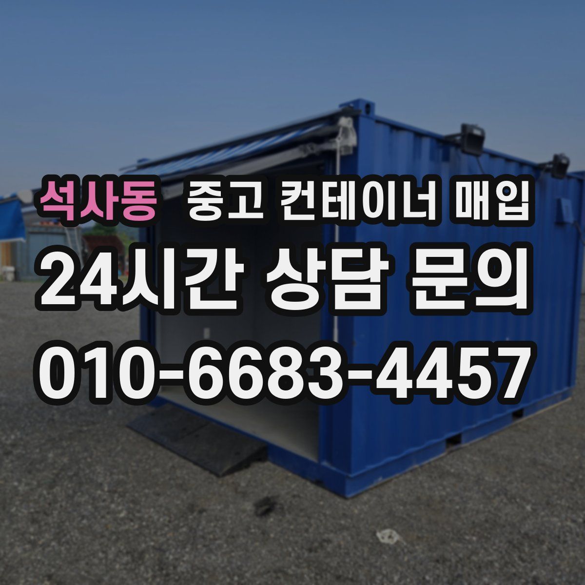 석사동 중고 컨테이너 매입