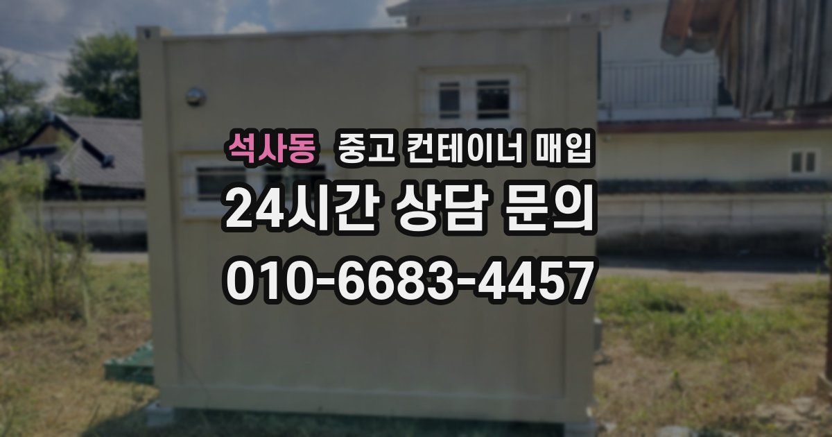 석사동 중고 컨테이너 매입