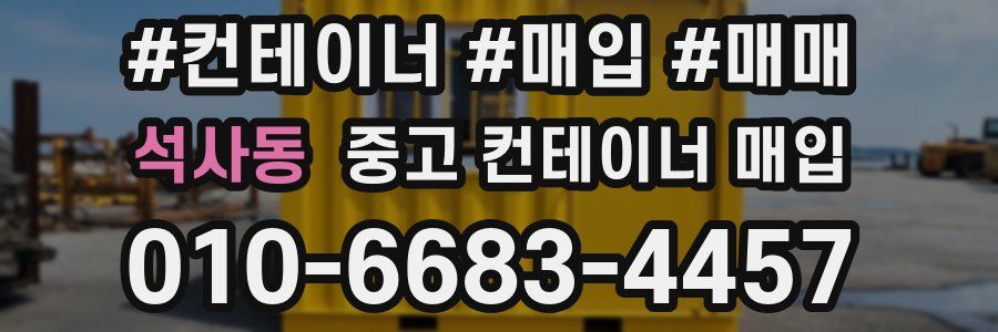 석사동 중고 컨테이너 매입