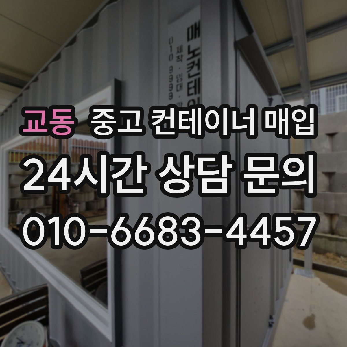 교동 중고 컨테이너 매입