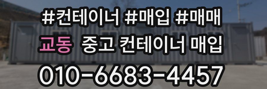 교동 중고 컨테이너 매입