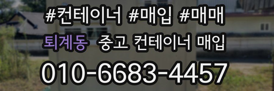 퇴계동 중고 컨테이너 매입