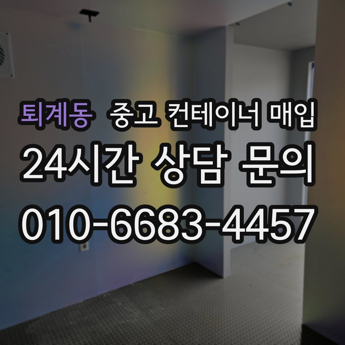 퇴계동 중고 컨테이너 매입