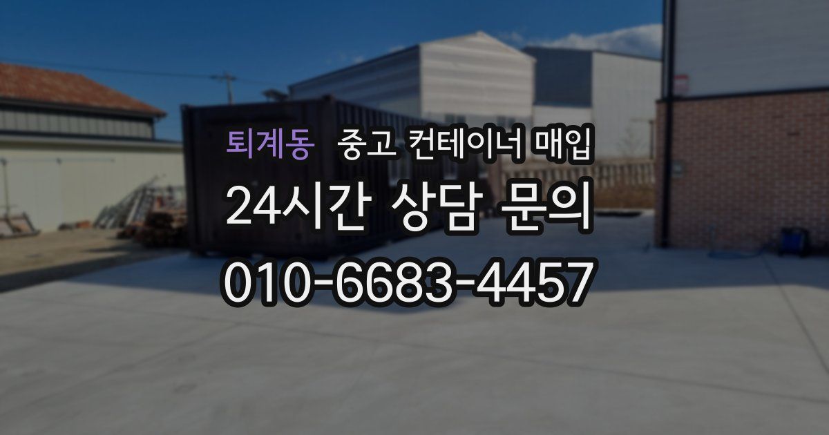 퇴계동 중고 컨테이너 매입