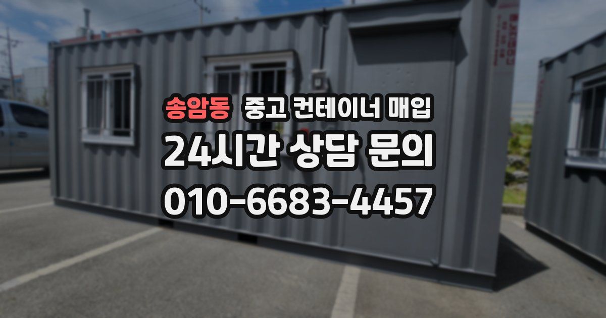 송암동 중고 컨테이너 매입
