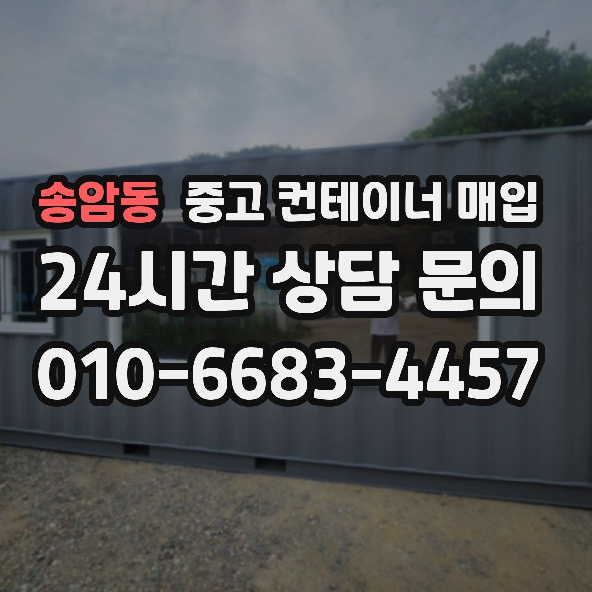 송암동 중고 컨테이너 매입