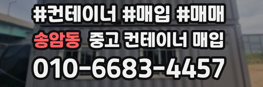 송암동 중고 컨테이너 매입