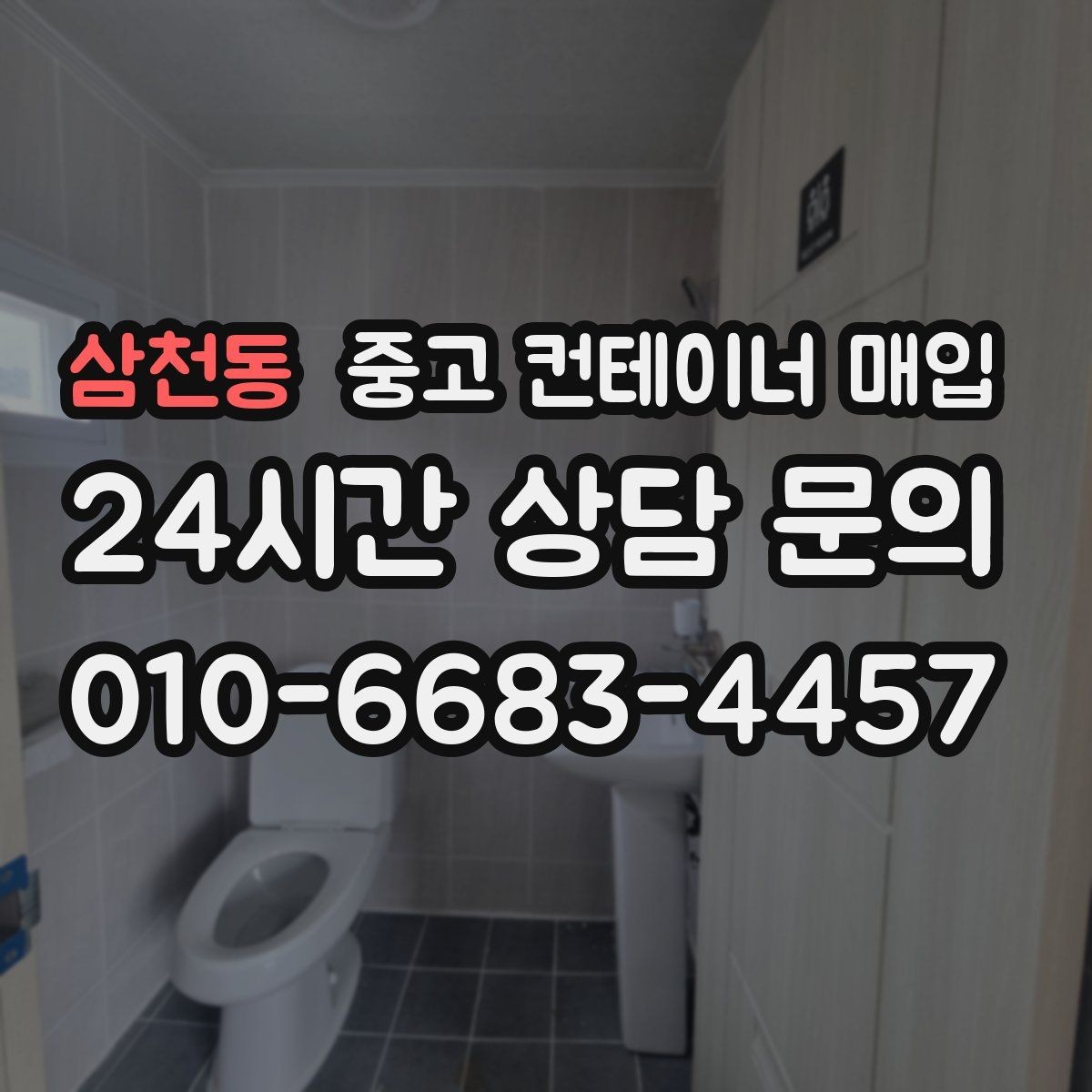 삼천동 중고 컨테이너 매입 창고용으로 볼 때 활용도 높은 조건