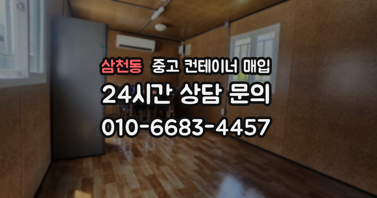 삼천동 중고 컨테이너 매입