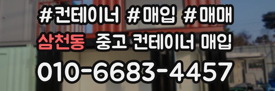 삼천동 중고 컨테이너 매입
