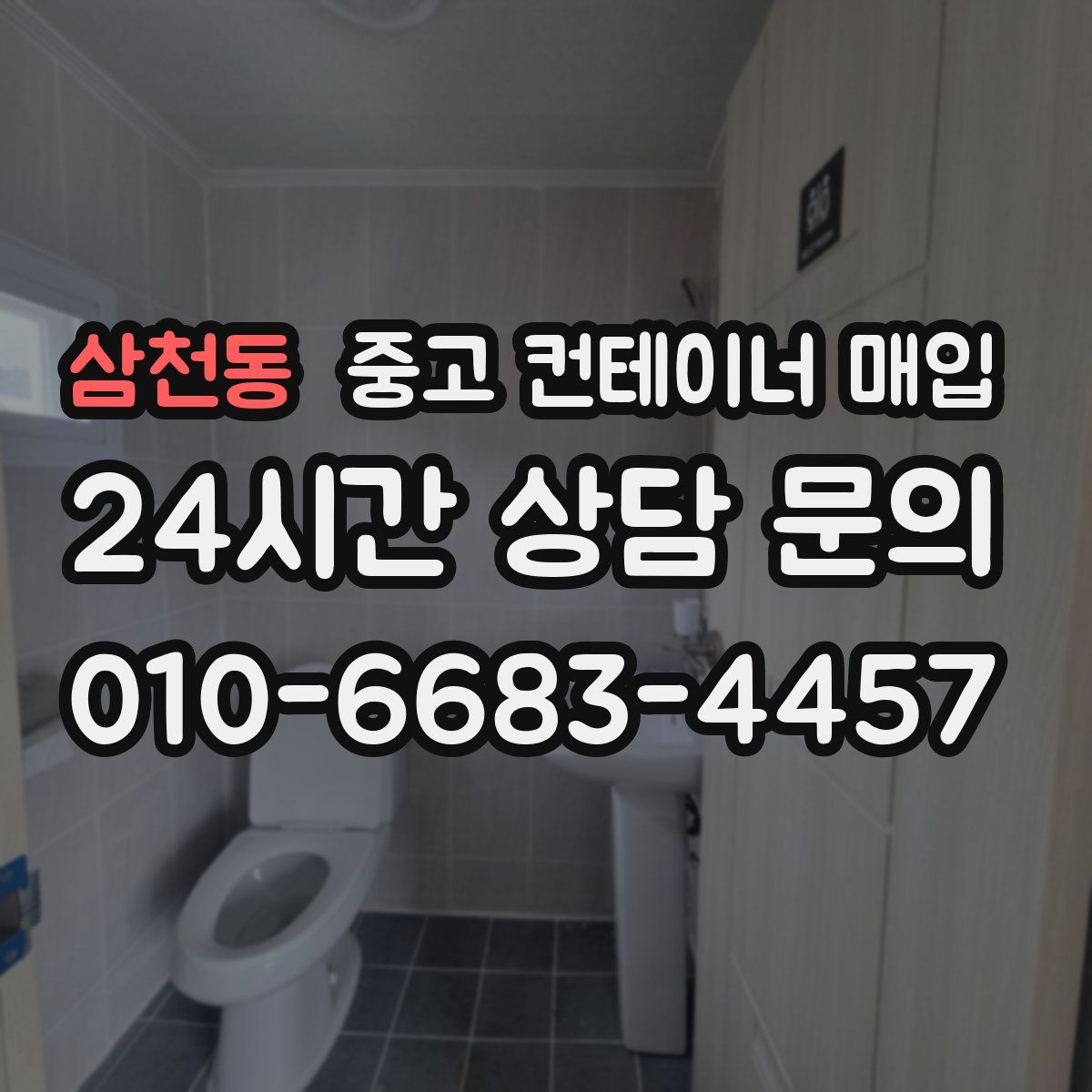 삼천동 중고 컨테이너 매입