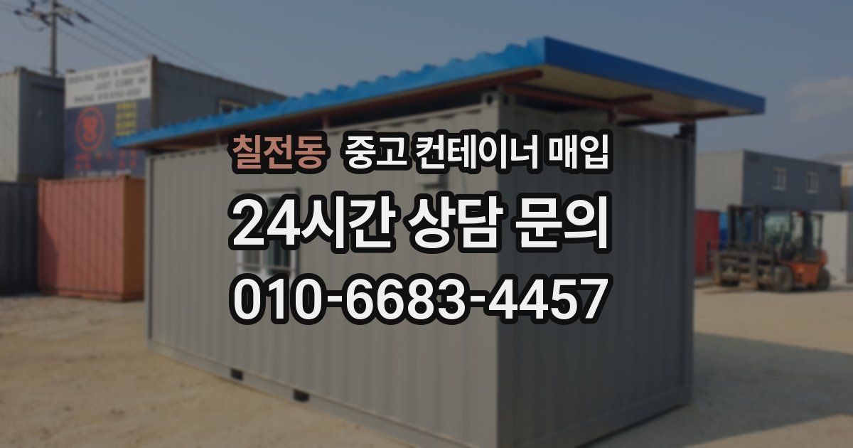 칠전동 중고 컨테이너 매입