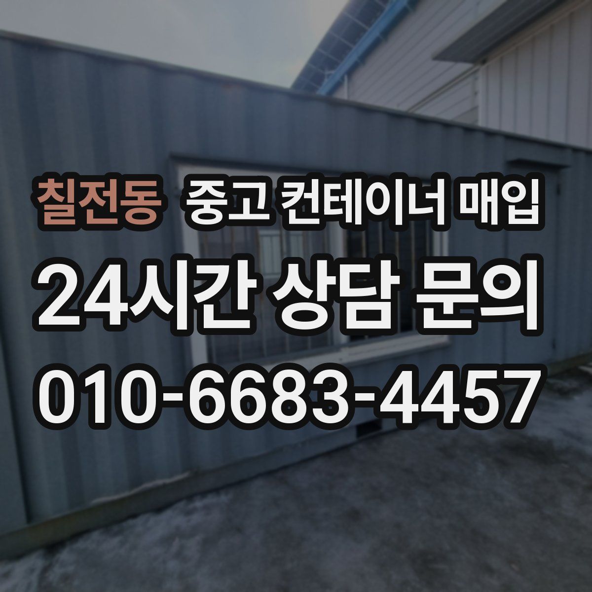 칠전동 중고 컨테이너 매입