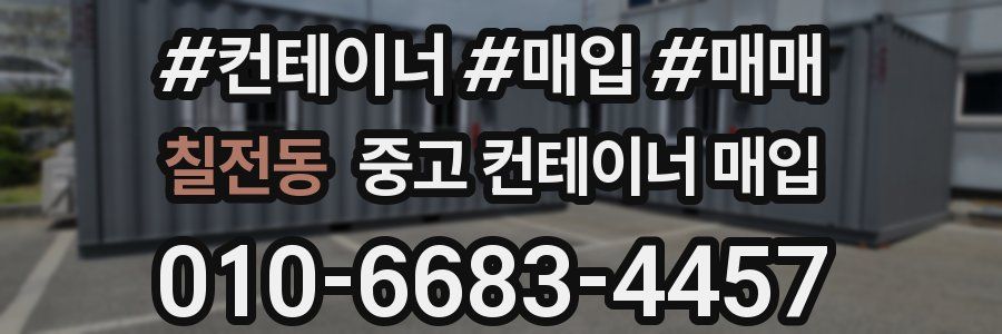 칠전동 중고 컨테이너 매입