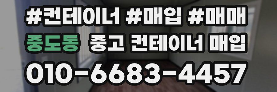 중도동 중고 컨테이너 매입
