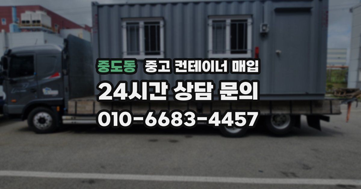 중도동 중고 컨테이너 매입