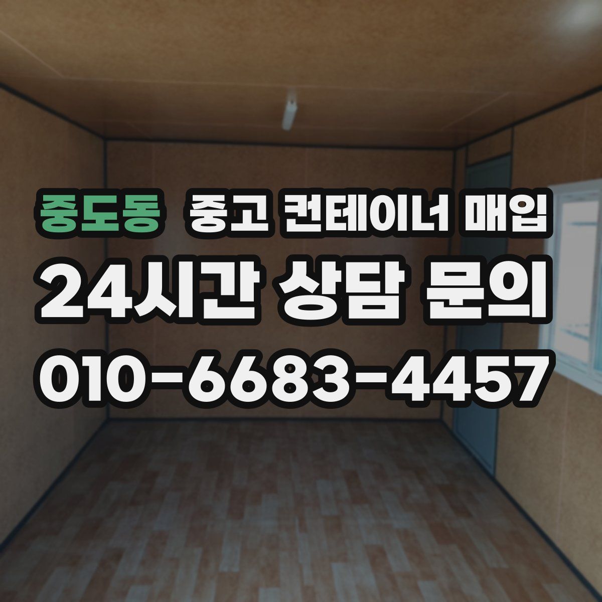 중도동 중고 컨테이너 매입