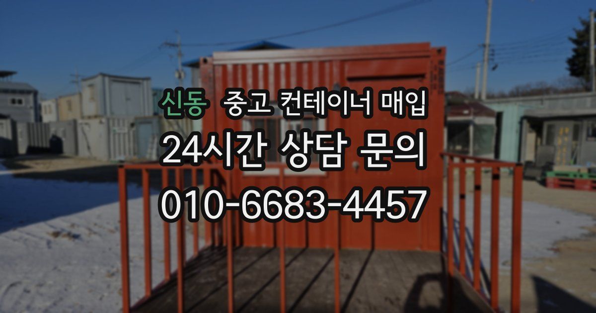 신동 중고 컨테이너 매입