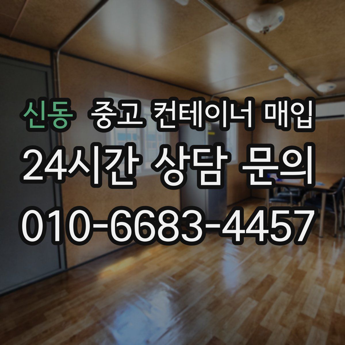 신동 중고 컨테이너 매입
