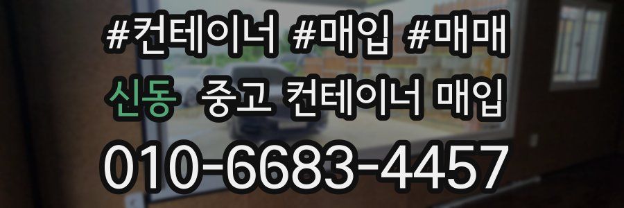 신동 중고 컨테이너 매입