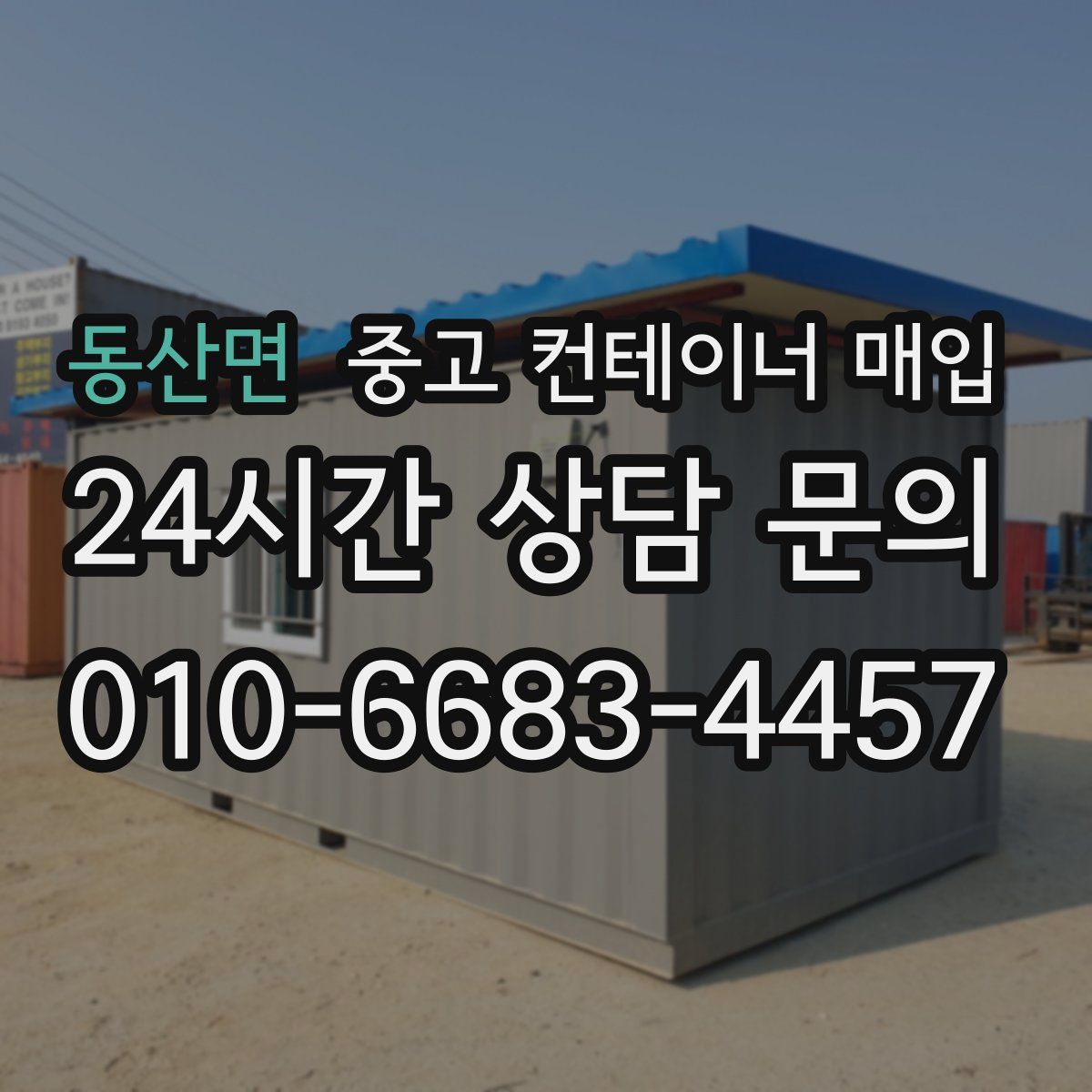 동산면 중고 컨테이너 매입