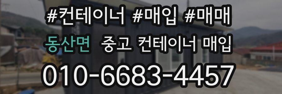 동산면 중고 컨테이너 매입