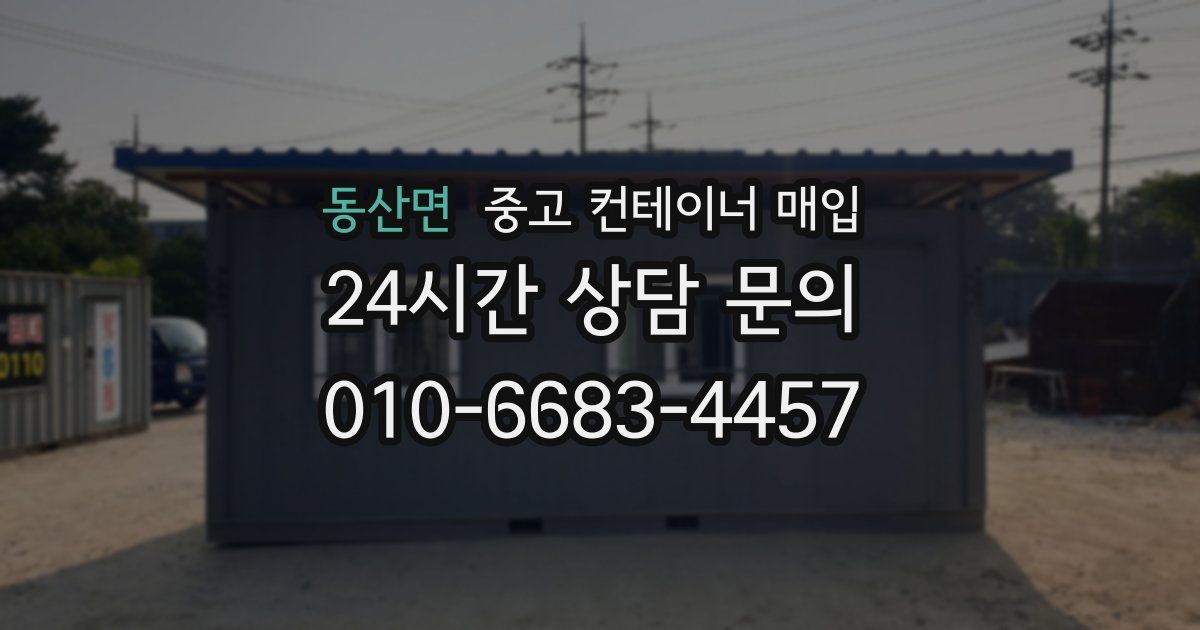 동산면 중고 컨테이너 매입