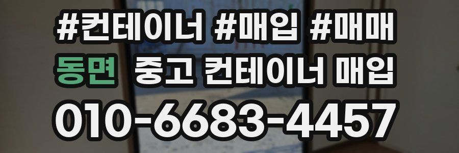 동면 중고 컨테이너 매입