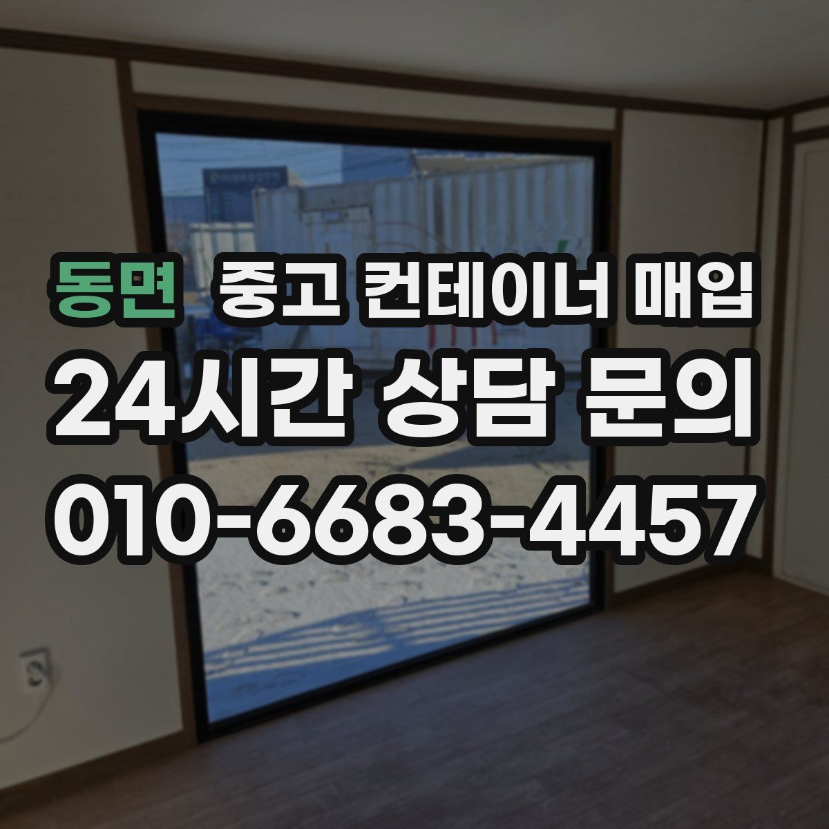동면 중고 컨테이너 매입