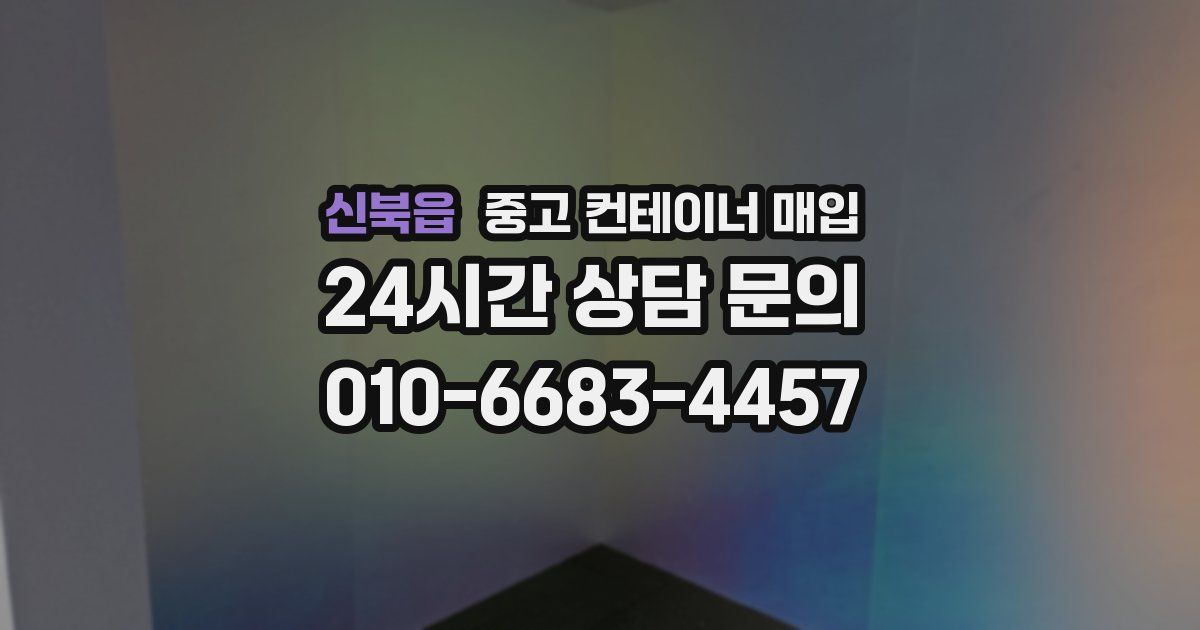 신북읍 중고 컨테이너 매입