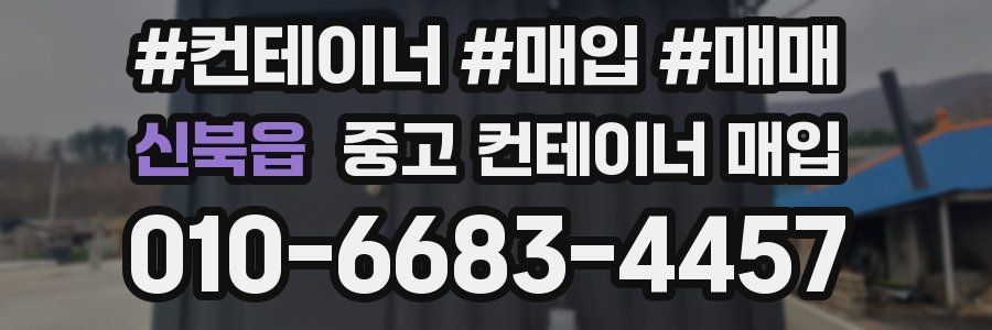신북읍 중고 컨테이너 매입