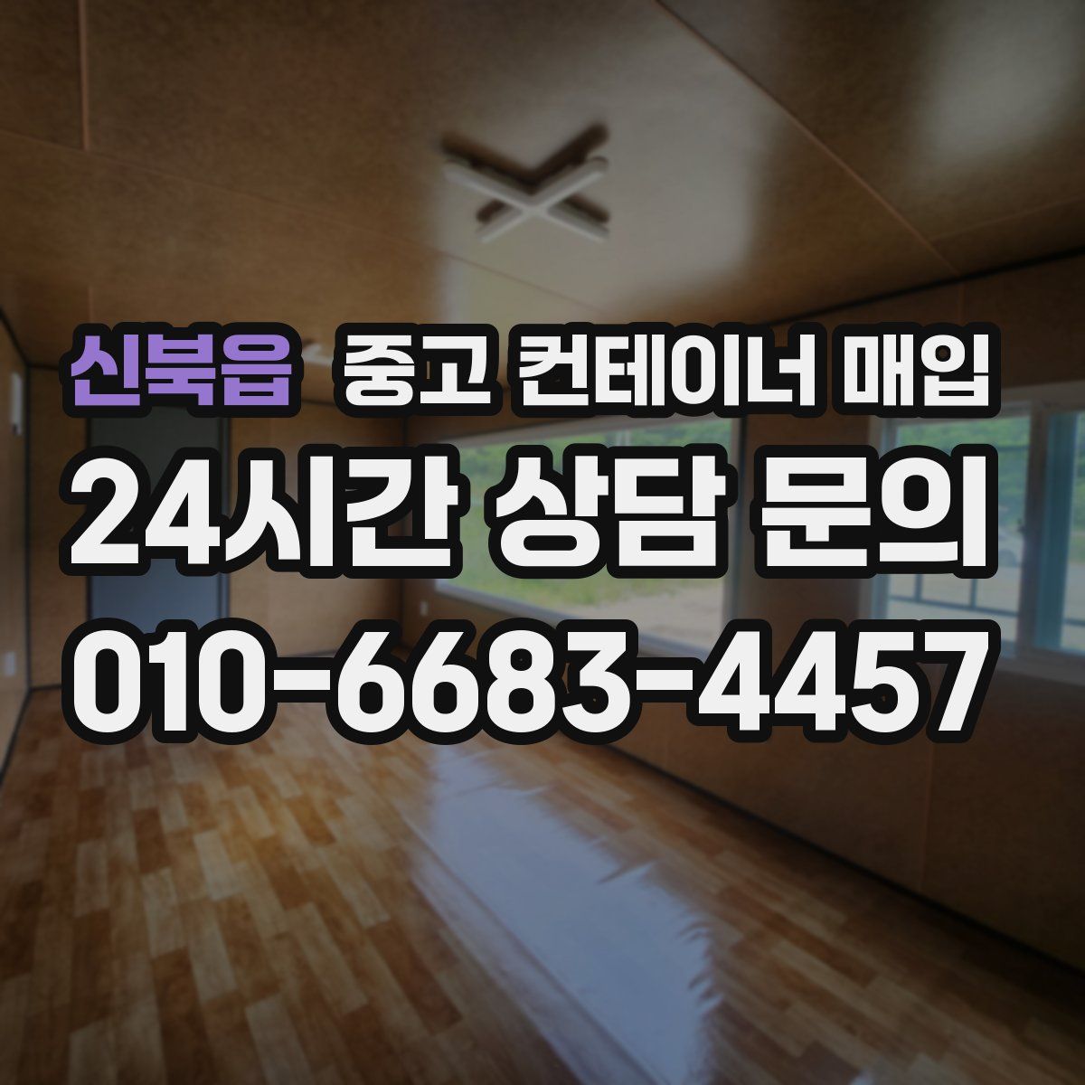 신북읍 중고 컨테이너 매입
