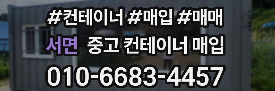 서면 중고 컨테이너 매입