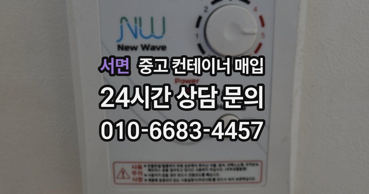 서면 중고 컨테이너 매입