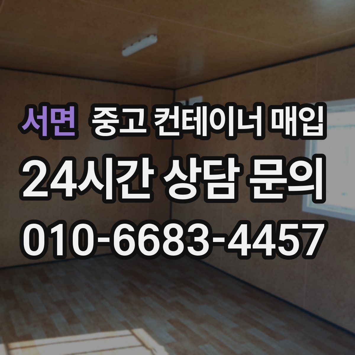 서면 중고 컨테이너 매입