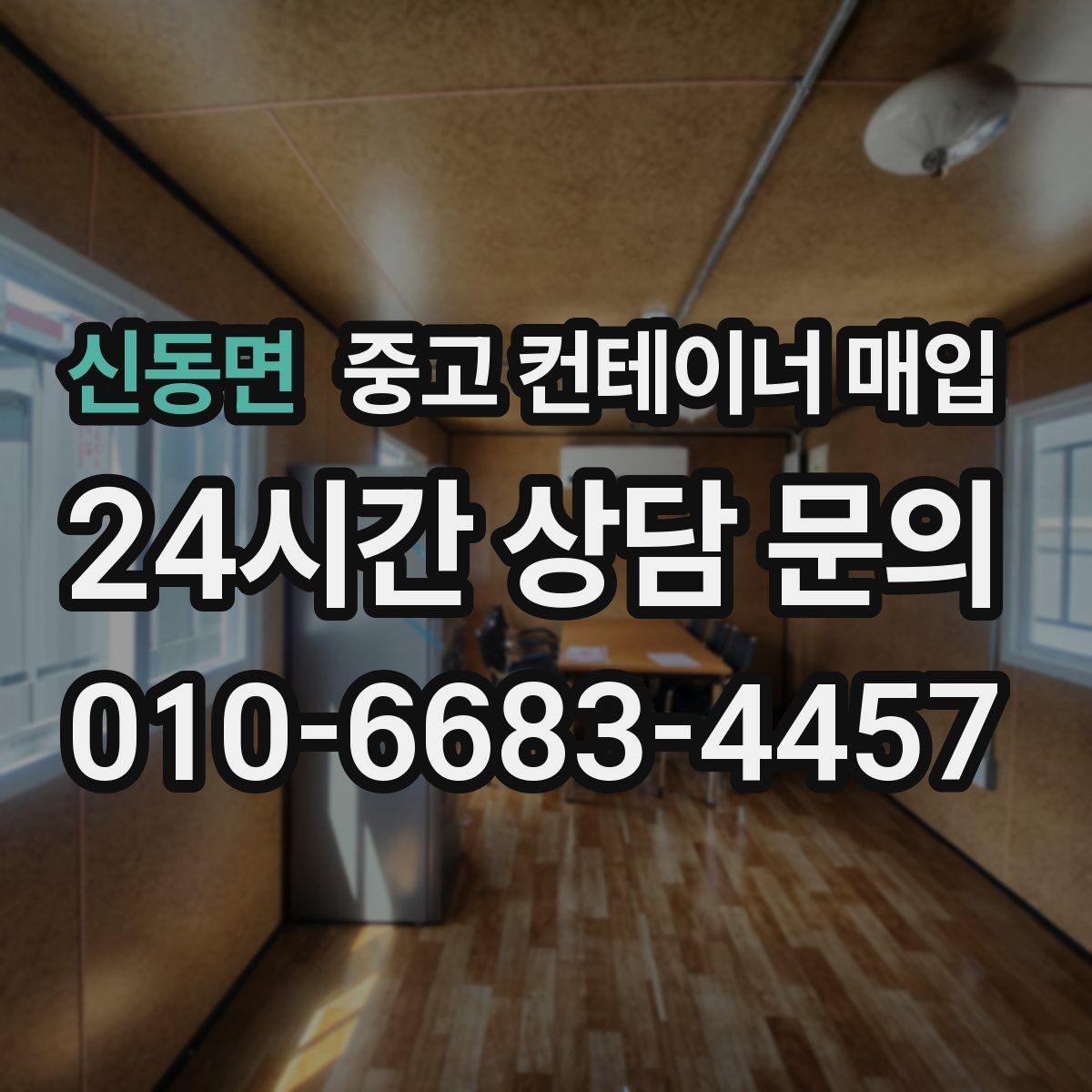 신동면 중고 컨테이너 매입 운반 조건에 따른 견적 포인트