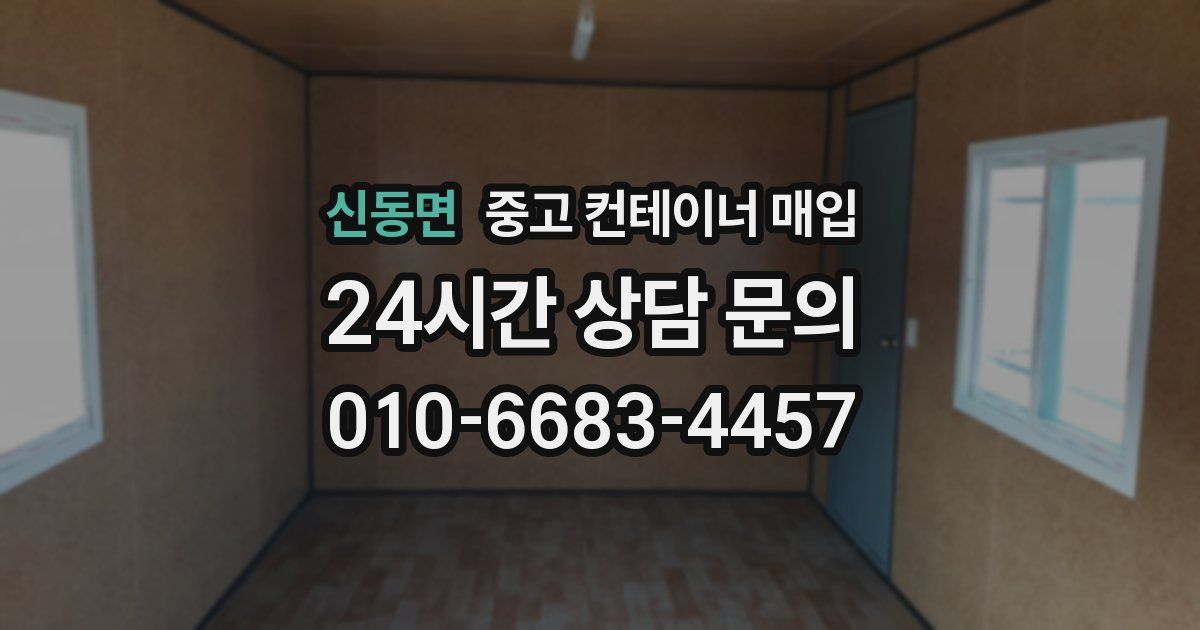 신동면 중고 컨테이너 매입