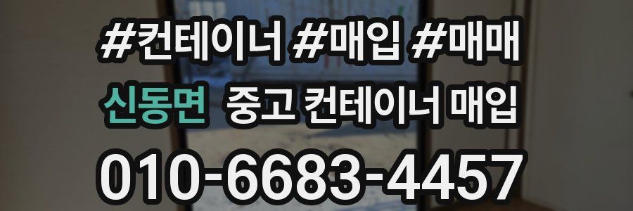 신동면 중고 컨테이너 매입