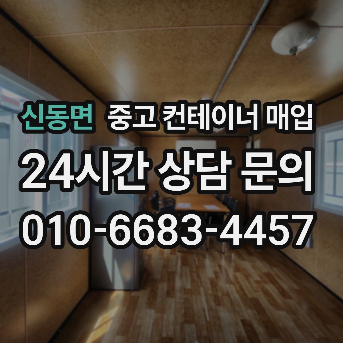 신동면 중고 컨테이너 매입